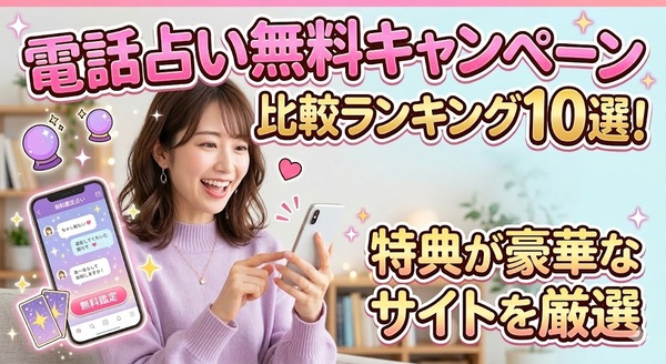 電話占い無料キャンペーン比較ランキング10選！特典が豪華なサイトを厳選
